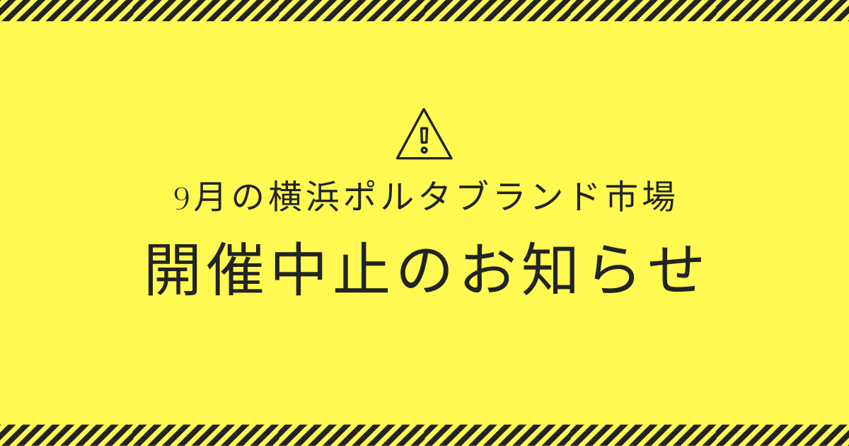 9月横浜ポルタブランド市場　開催中止のお知らせ