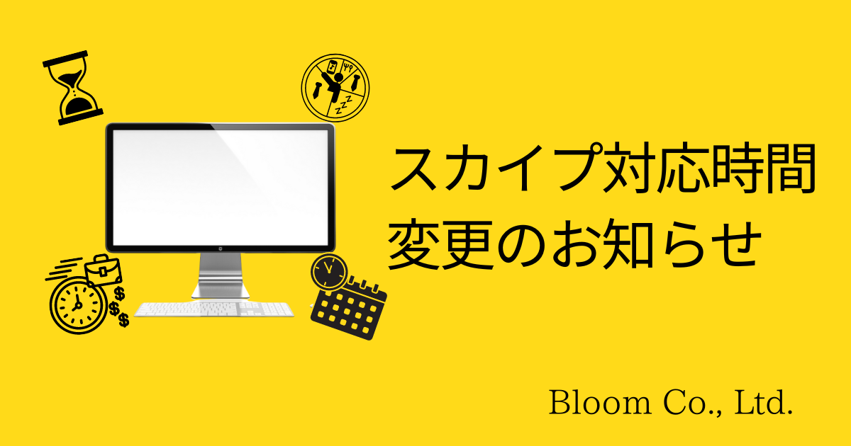 【スカイプ対応時間変更延長のお知らせ】