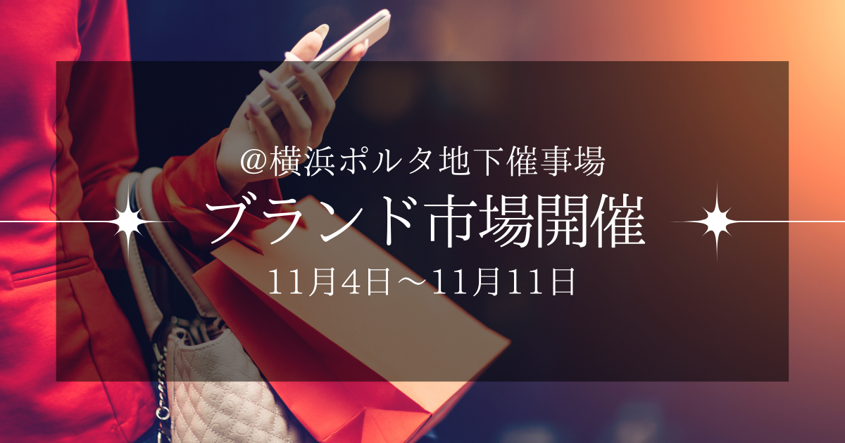 横浜ポルタでブランド市場開催します！11/4～11/11