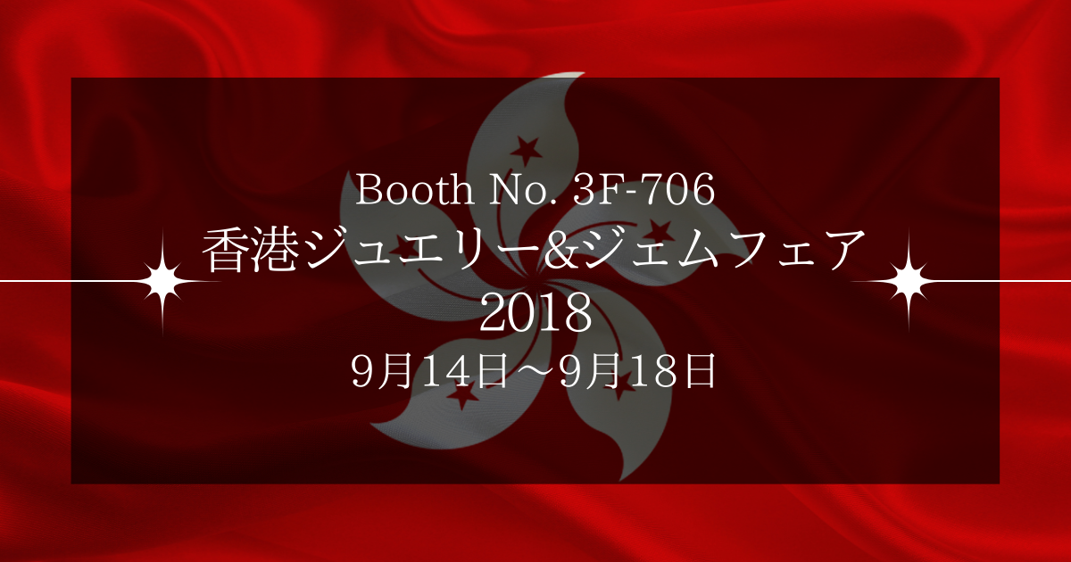 9月14日より 香港ジュエリー＆ジェムフェア2018に参加します。